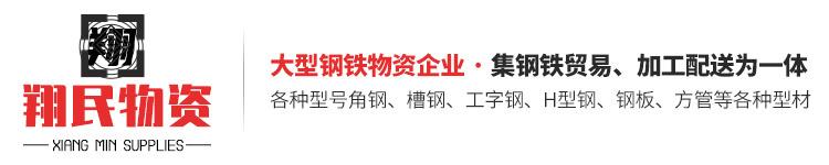 山東翔民物資有限公司（華岐鋼管山東地區(qū)總代理）